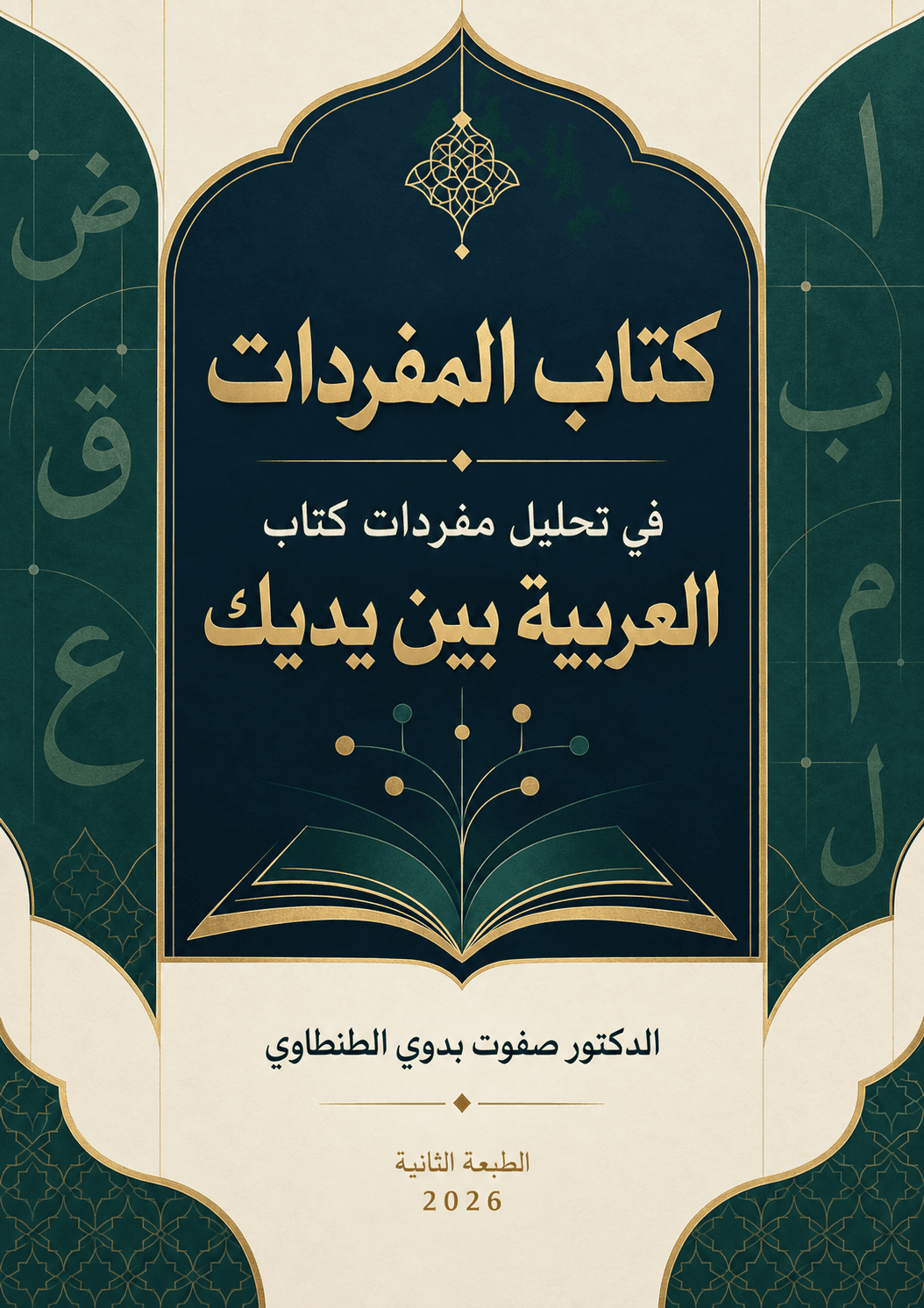 غلاف كتاب المفردات - الجزء الأول